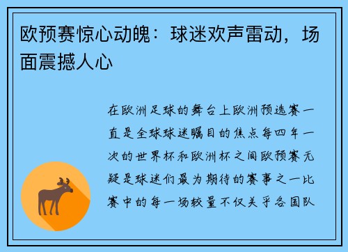 欧预赛惊心动魄：球迷欢声雷动，场面震撼人心