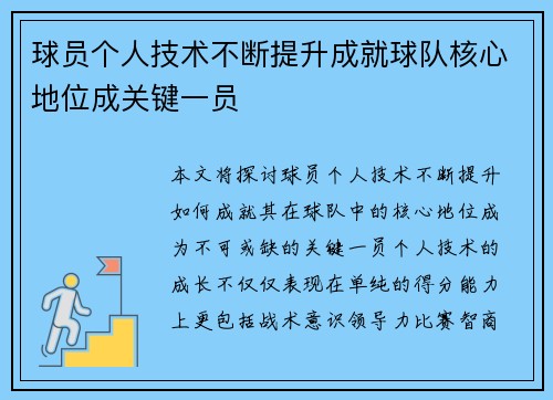 球员个人技术不断提升成就球队核心地位成关键一员