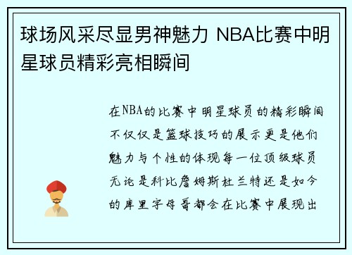 球场风采尽显男神魅力 NBA比赛中明星球员精彩亮相瞬间