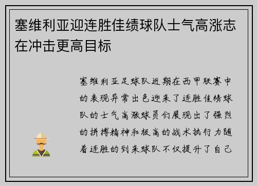 塞维利亚迎连胜佳绩球队士气高涨志在冲击更高目标