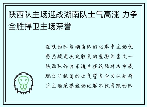 陕西队主场迎战湖南队士气高涨 力争全胜捍卫主场荣誉