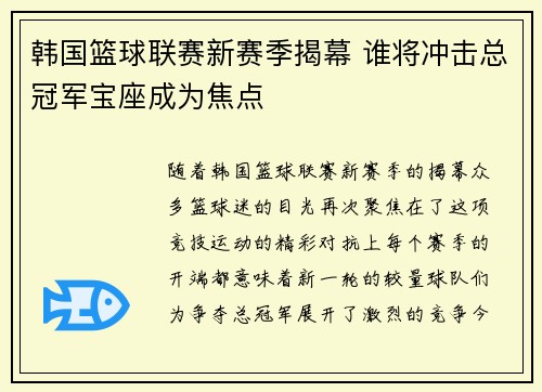 韩国篮球联赛新赛季揭幕 谁将冲击总冠军宝座成为焦点
