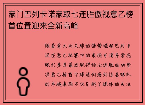 豪门巴列卡诺豪取七连胜傲视意乙榜首位置迎来全新高峰