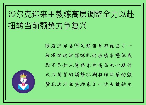 沙尔克迎来主教练高层调整全力以赴扭转当前颓势力争复兴