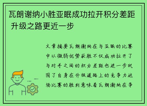 瓦朗谢纳小胜亚眠成功拉开积分差距 升级之路更近一步