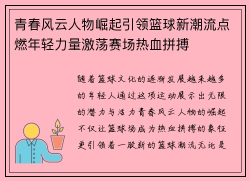 青春风云人物崛起引领篮球新潮流点燃年轻力量激荡赛场热血拼搏