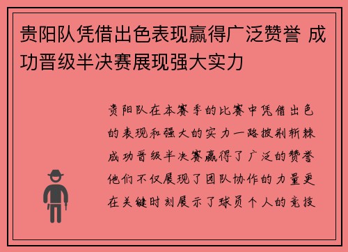 贵阳队凭借出色表现赢得广泛赞誉 成功晋级半决赛展现强大实力