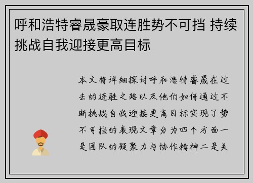 呼和浩特睿晟豪取连胜势不可挡 持续挑战自我迎接更高目标