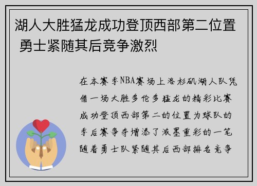 湖人大胜猛龙成功登顶西部第二位置 勇士紧随其后竞争激烈