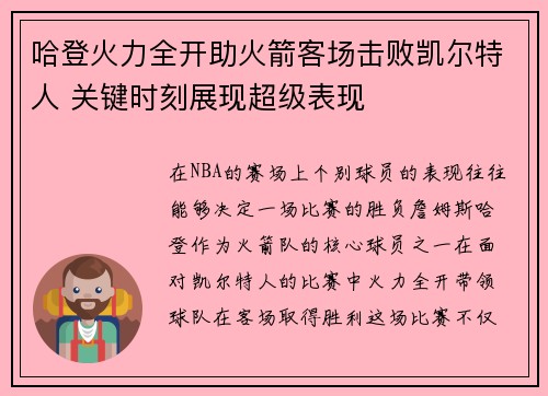 哈登火力全开助火箭客场击败凯尔特人 关键时刻展现超级表现