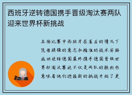 西班牙逆转德国携手晋级淘汰赛两队迎来世界杯新挑战