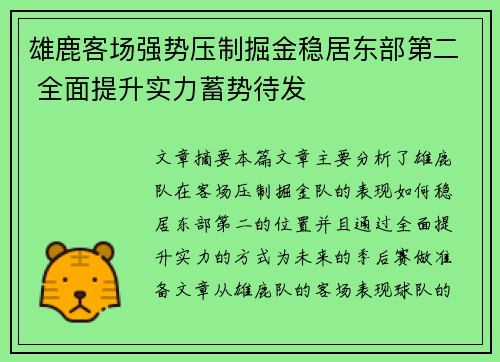 雄鹿客场强势压制掘金稳居东部第二 全面提升实力蓄势待发