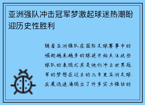 亚洲强队冲击冠军梦激起球迷热潮盼迎历史性胜利
