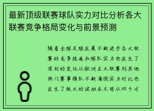 最新顶级联赛球队实力对比分析各大联赛竞争格局变化与前景预测