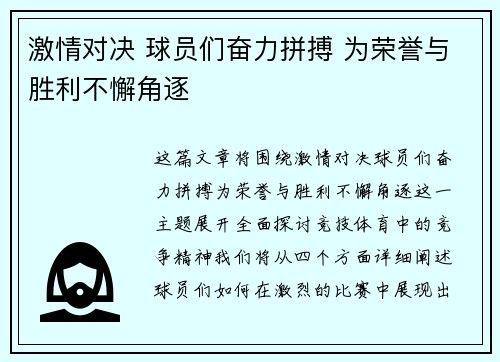 激情对决 球员们奋力拼搏 为荣誉与胜利不懈角逐