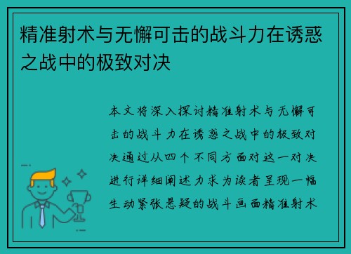 精准射术与无懈可击的战斗力在诱惑之战中的极致对决