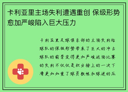 卡利亚里主场失利遭遇重创 保级形势愈加严峻陷入巨大压力