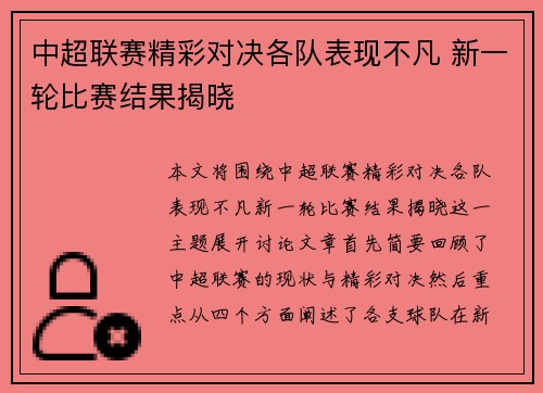 中超联赛精彩对决各队表现不凡 新一轮比赛结果揭晓