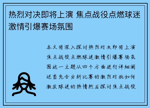 热烈对决即将上演 焦点战役点燃球迷激情引爆赛场氛围