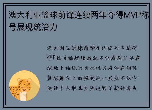 澳大利亚篮球前锋连续两年夺得MVP称号展现统治力 澳大利亚篮球前锋连续两年夺得MVP称号展现统治力