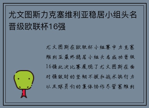 尤文图斯力克塞维利亚稳居小组头名晋级欧联杯16强