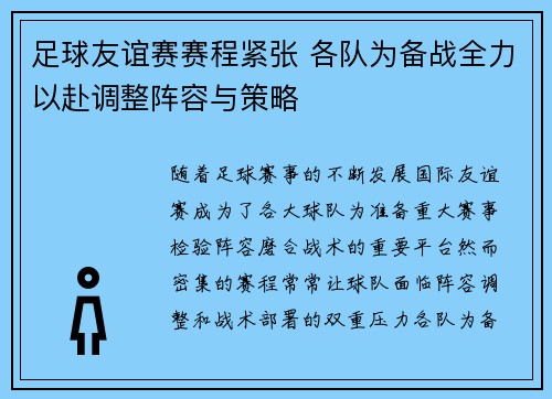 足球友谊赛赛程紧张 各队为备战全力以赴调整阵容与策略 足球友谊赛赛程紧张 各队为备战全力以赴调整阵容与策略