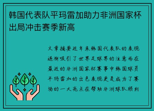 韩国代表队平玛雷加助力非洲国家杯出局冲击赛季新高