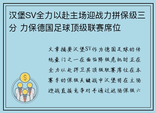 汉堡SV全力以赴主场迎战力拼保级三分 力保德国足球顶级联赛席位