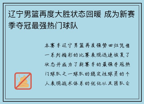 辽宁男篮再度大胜状态回暖 成为新赛季夺冠最强热门球队