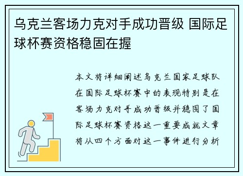 乌克兰客场力克对手成功晋级 国际足球杯赛资格稳固在握