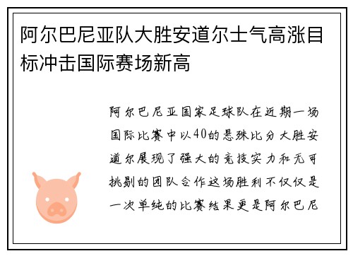 阿尔巴尼亚队大胜安道尔士气高涨目标冲击国际赛场新高
