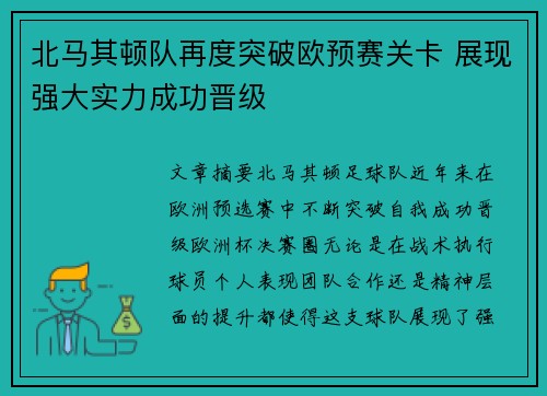 北马其顿队再度突破欧预赛关卡 展现强大实力成功晋级