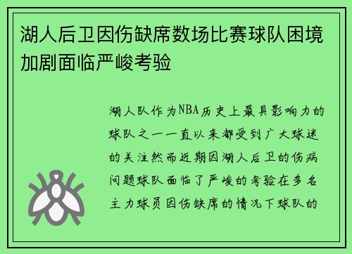 湖人后卫因伤缺席数场比赛球队困境加剧面临严峻考验