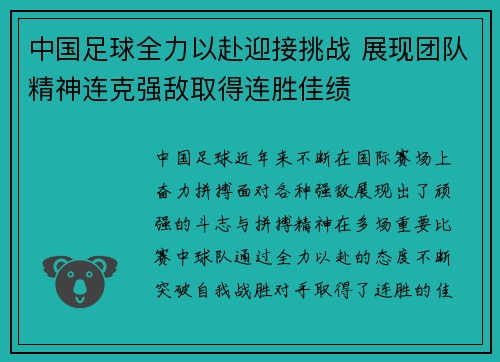 中国足球全力以赴迎接挑战 展现团队精神连克强敌取得连胜佳绩