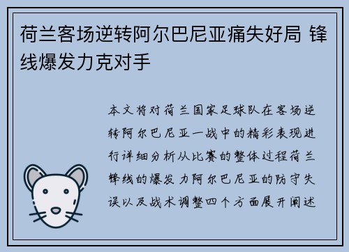 荷兰客场逆转阿尔巴尼亚痛失好局 锋线爆发力克对手