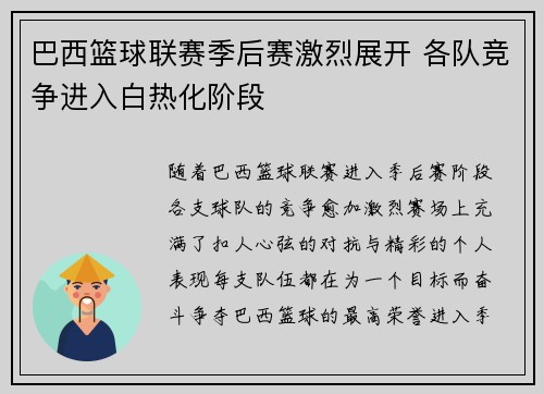 巴西篮球联赛季后赛激烈展开 各队竞争进入白热化阶段