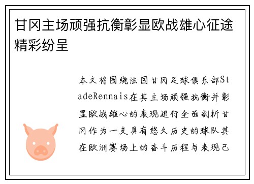 甘冈主场顽强抗衡彰显欧战雄心征途精彩纷呈