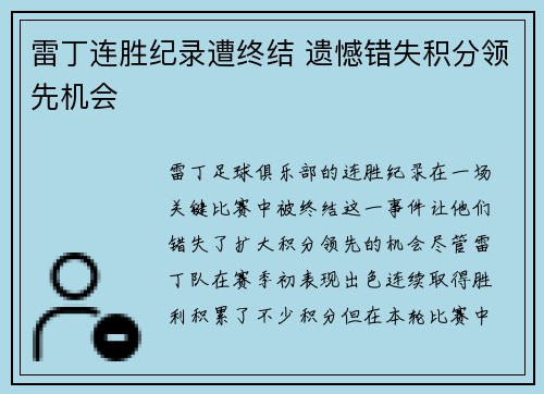 雷丁连胜纪录遭终结 遗憾错失积分领先机会