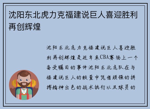 沈阳东北虎力克福建说巨人喜迎胜利再创辉煌
