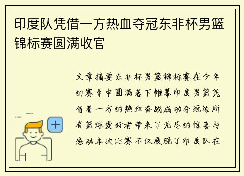 印度队凭借一方热血夺冠东非杯男篮锦标赛圆满收官