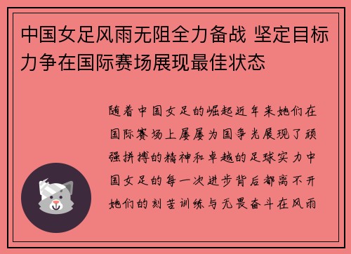 中国女足风雨无阻全力备战 坚定目标力争在国际赛场展现最佳状态