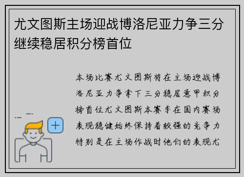尤文图斯主场迎战博洛尼亚力争三分继续稳居积分榜首位